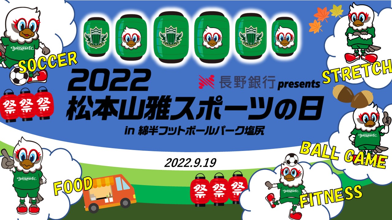 松本山雅fc 松本山雅fc公式ホームページ 長野県松本市を本拠地とするサッカークラブ