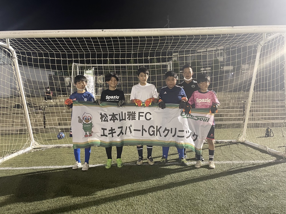 第11回松本山雅fcエキスパートgkクリニック を開催しました 報告 松本山雅fc