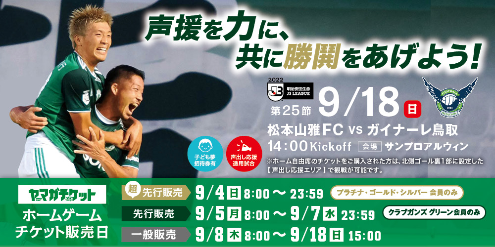 松本山雅fc 松本山雅fc公式ホームページ 長野県松本市を本拠地とするサッカークラブ