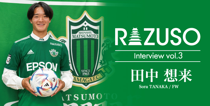 RAZUSO Interview 田中想来 | 松本山雅FC オフィシャルサイト